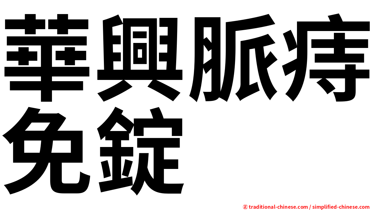 華興脈痔免錠