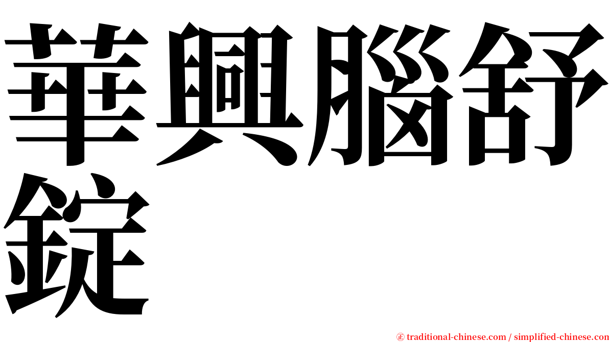 華興腦舒錠 serif font