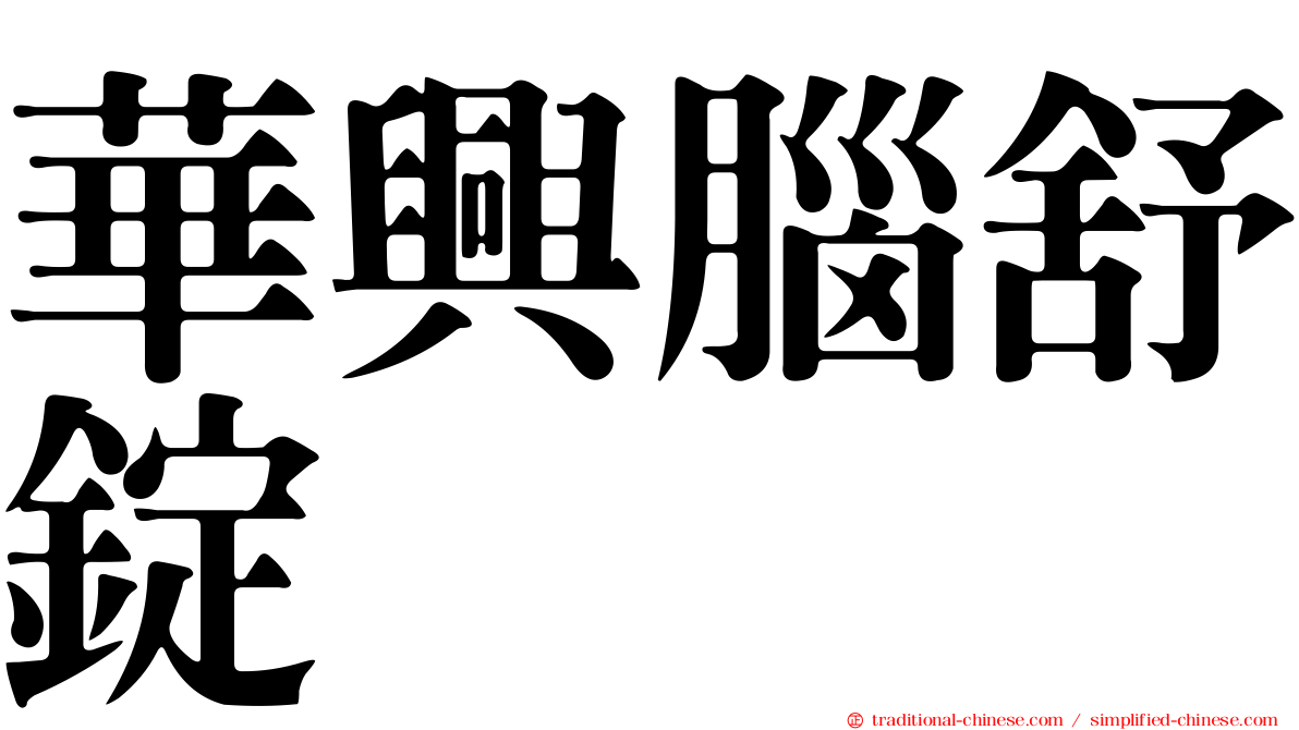 華興腦舒錠