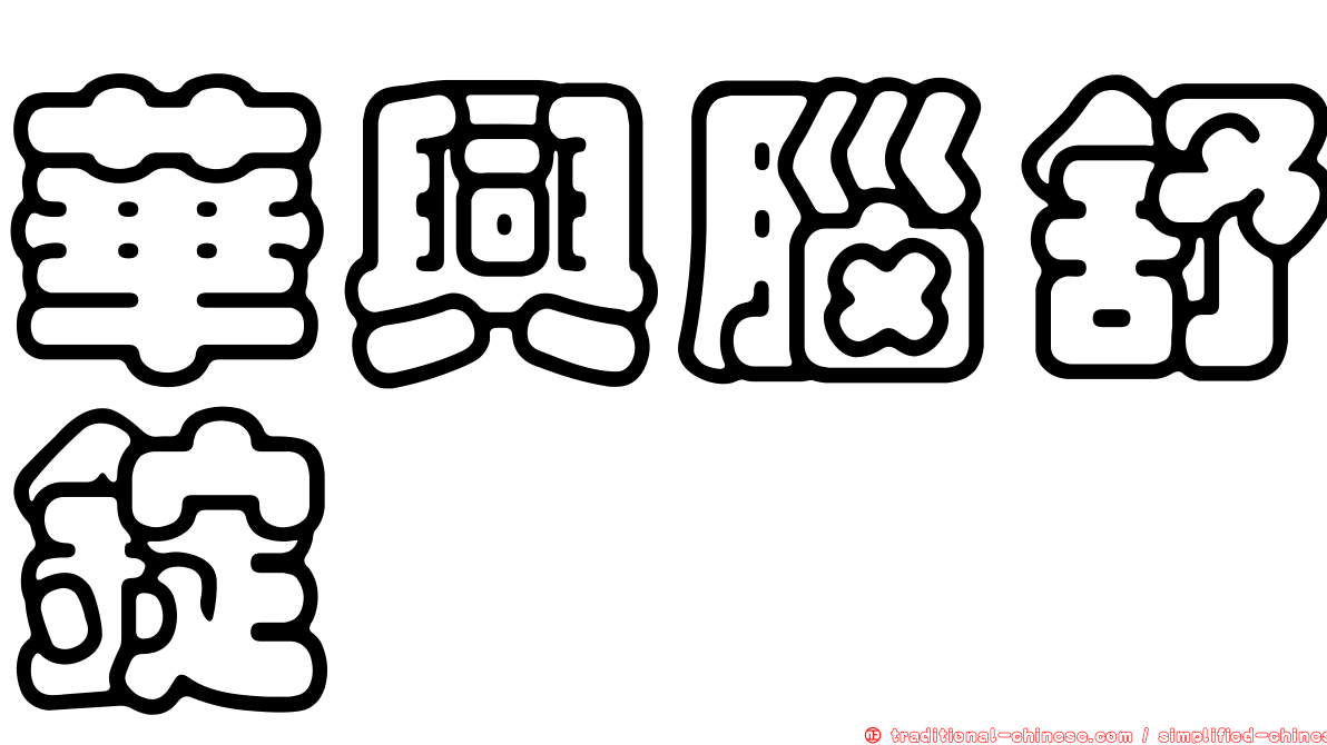 華興腦舒錠