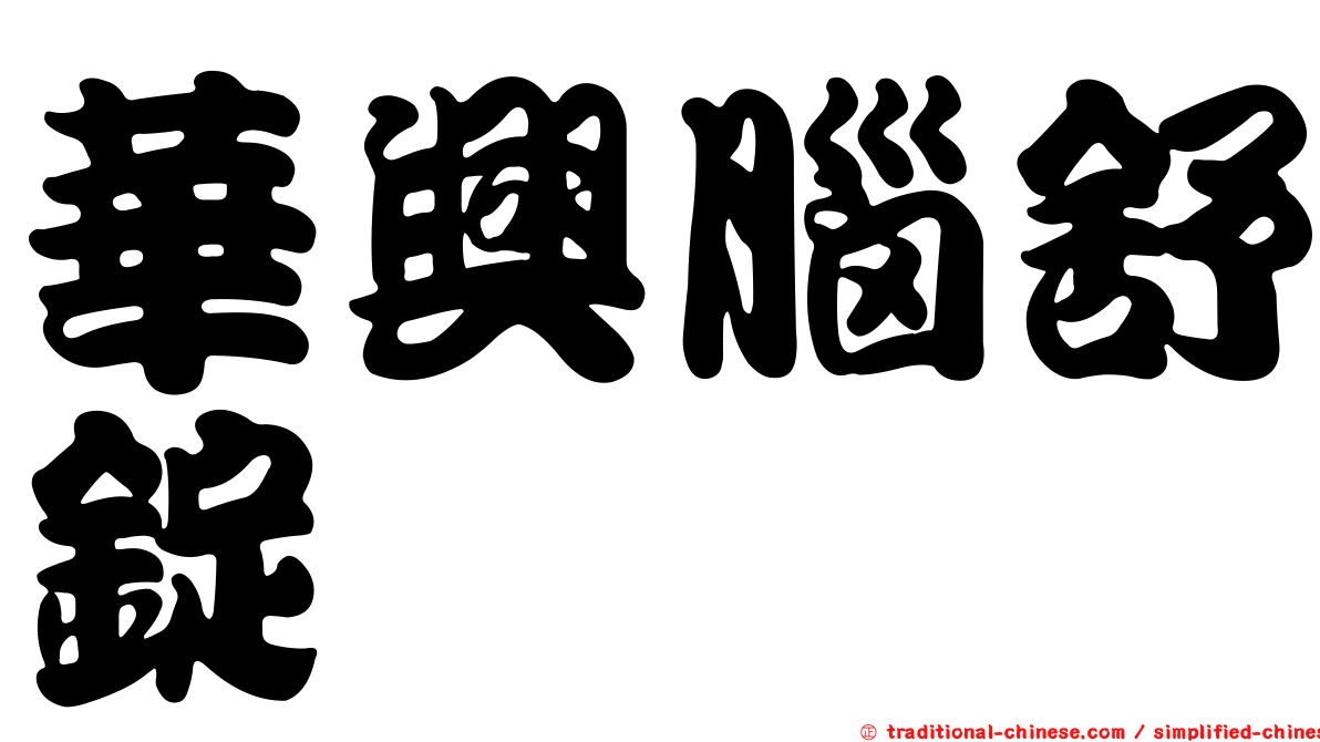 華興腦舒錠