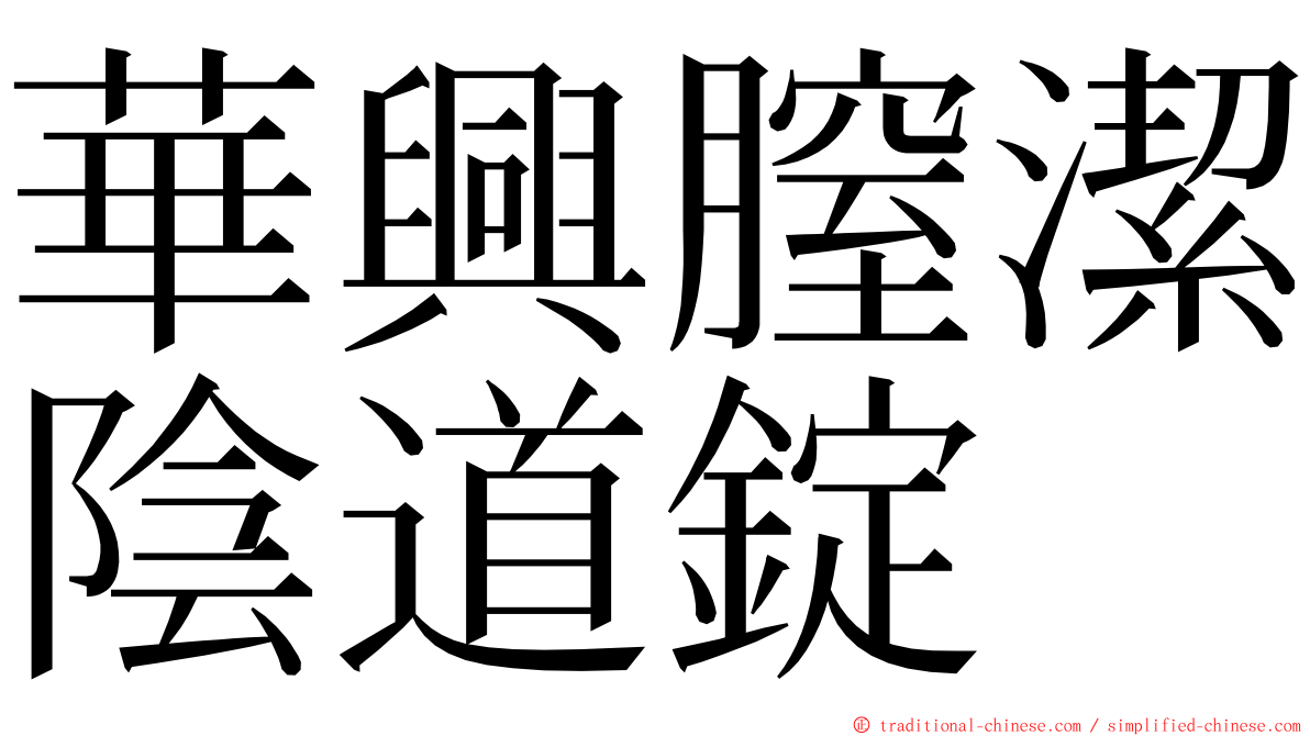 華興膣潔陰道錠 ming font