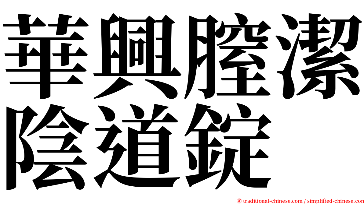 華興膣潔陰道錠 serif font