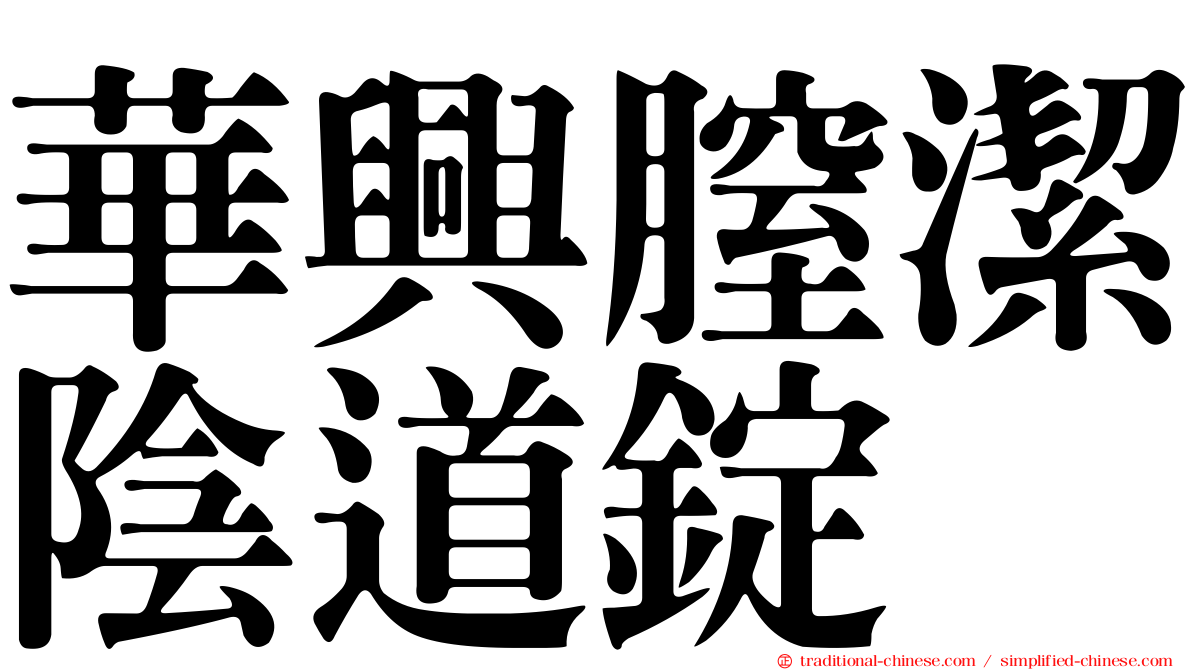 華興膣潔陰道錠