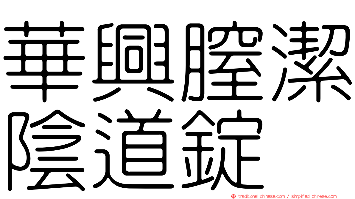 華興膣潔陰道錠
