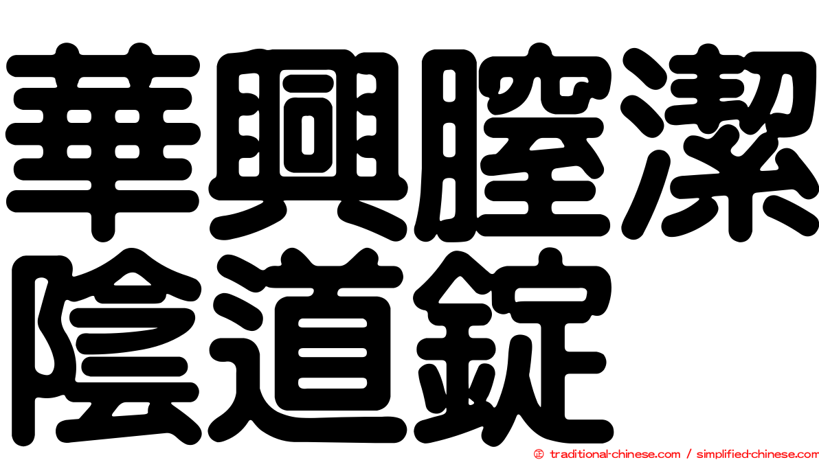 華興膣潔陰道錠