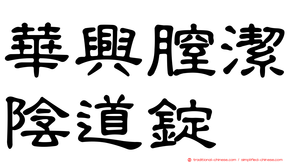 華興膣潔陰道錠