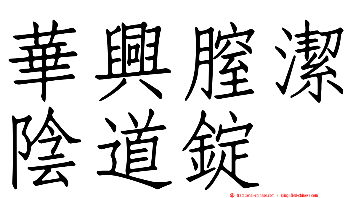 華興膣潔陰道錠