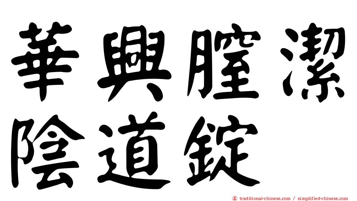 華興膣潔陰道錠
