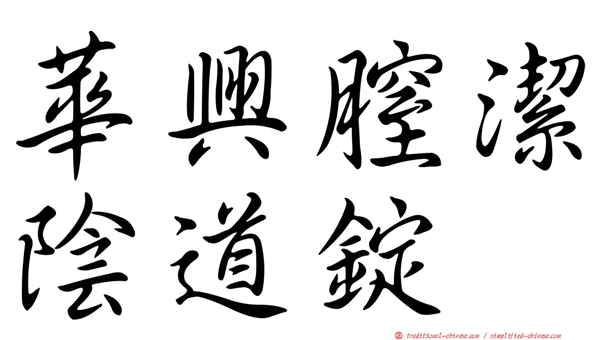 華興膣潔陰道錠