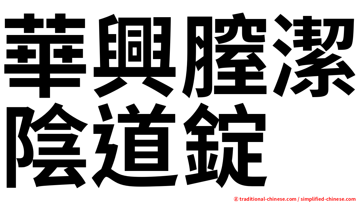 華興膣潔陰道錠