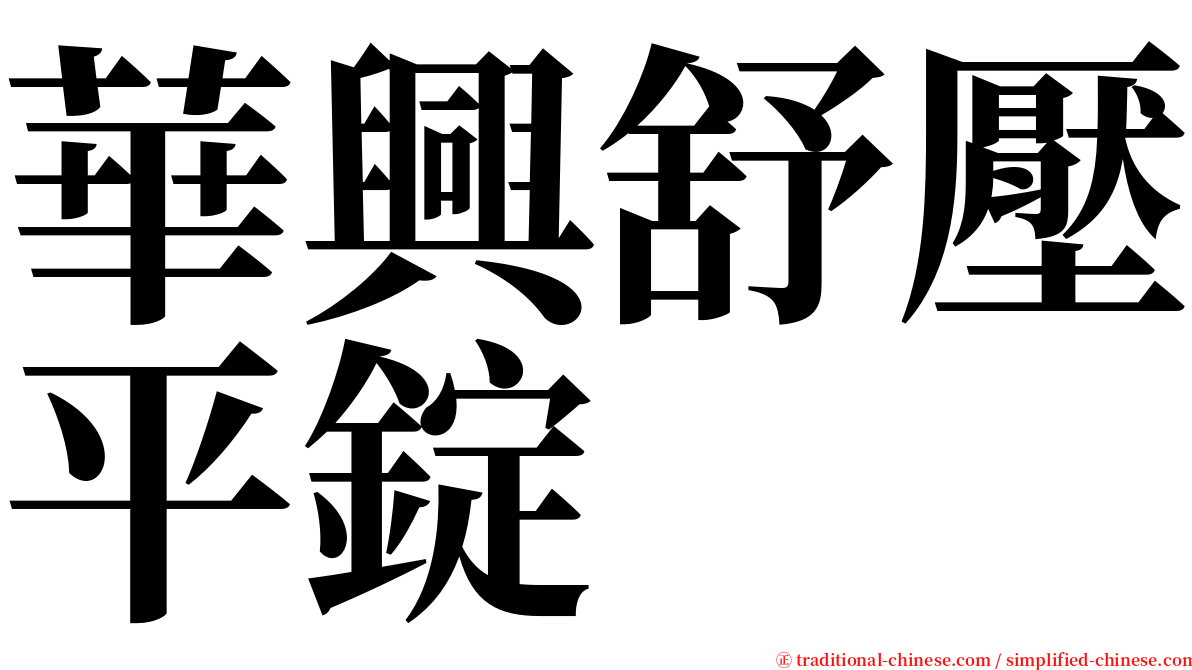 華興舒壓平錠 serif font
