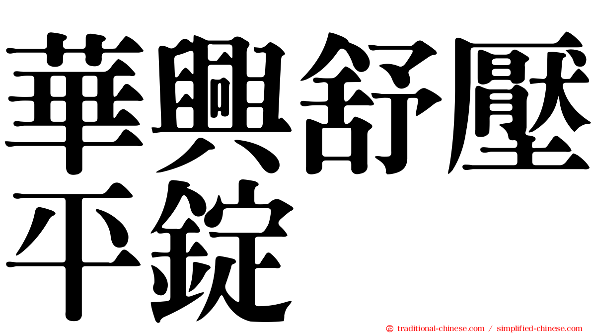 華興舒壓平錠