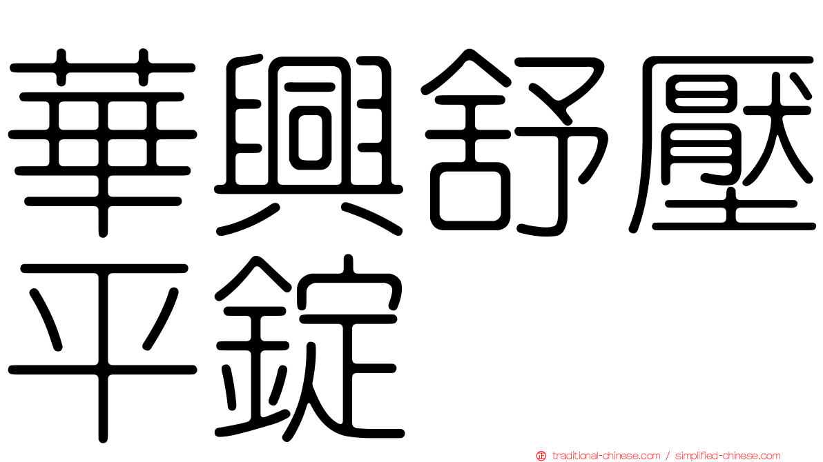 華興舒壓平錠