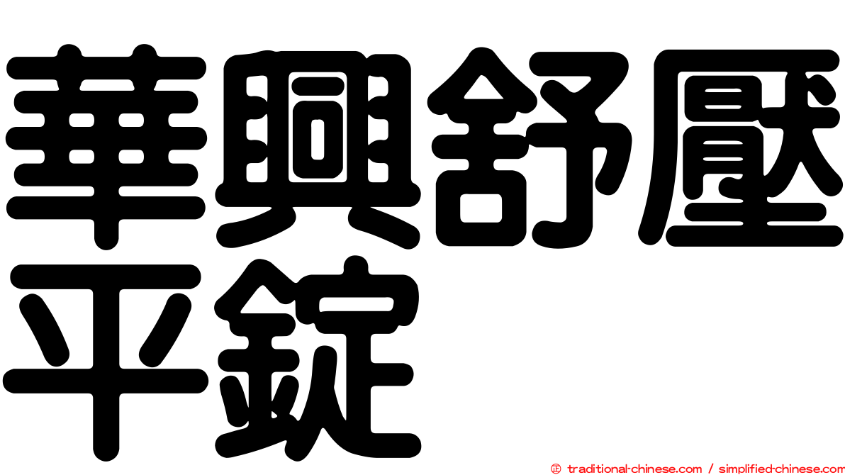 華興舒壓平錠