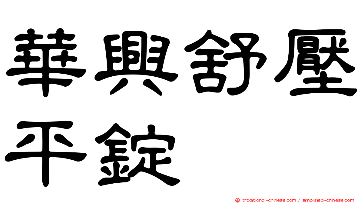 華興舒壓平錠