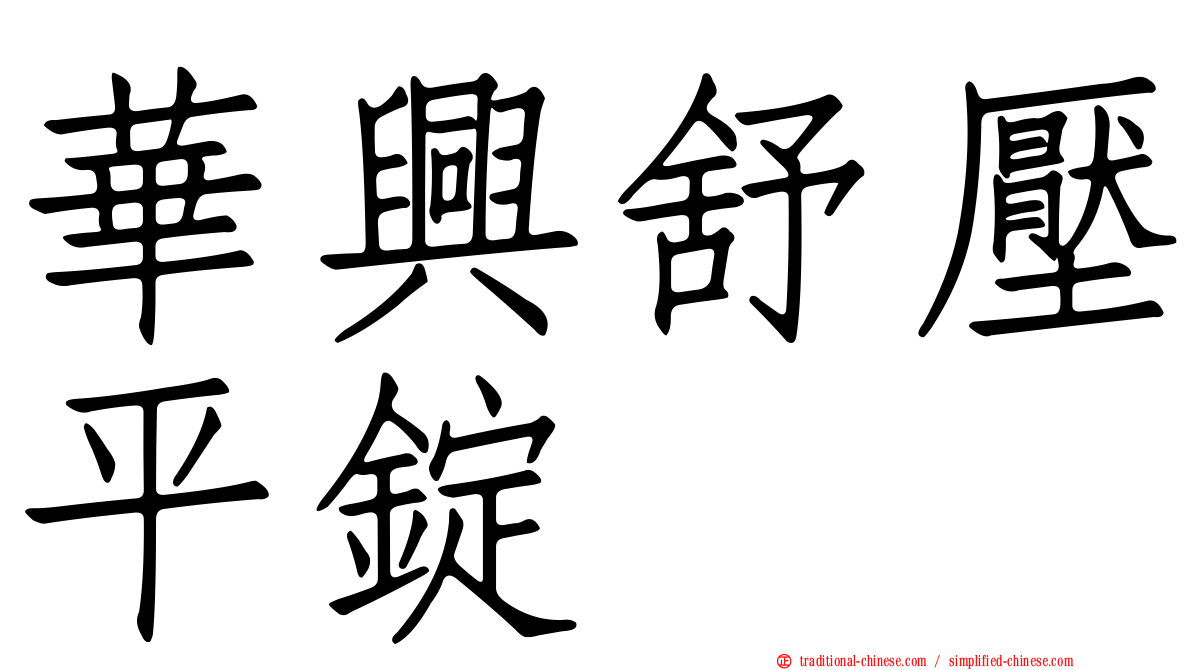 華興舒壓平錠