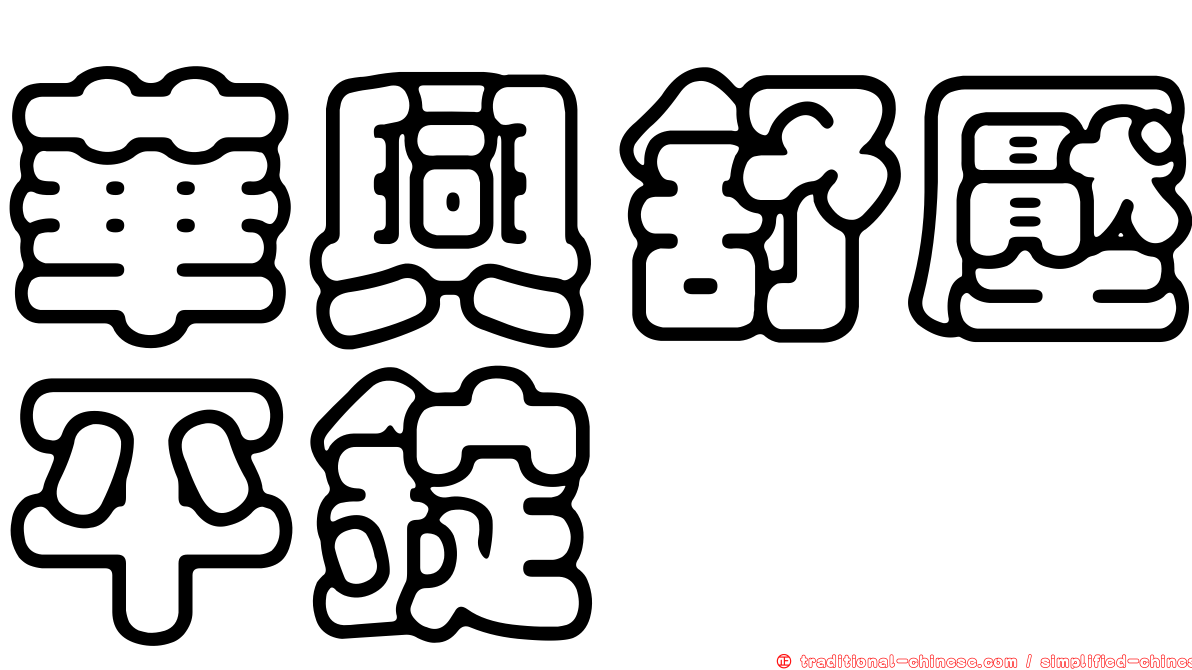 華興舒壓平錠