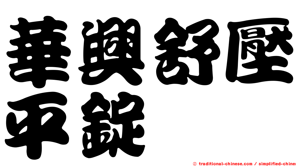 華興舒壓平錠