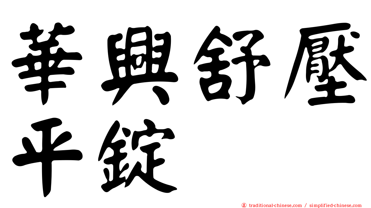 華興舒壓平錠