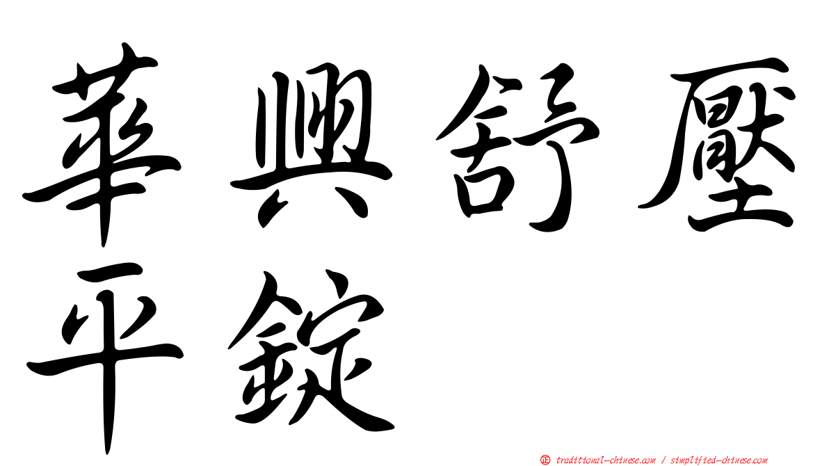 華興舒壓平錠