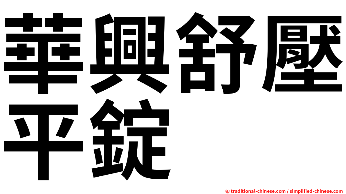 華興舒壓平錠