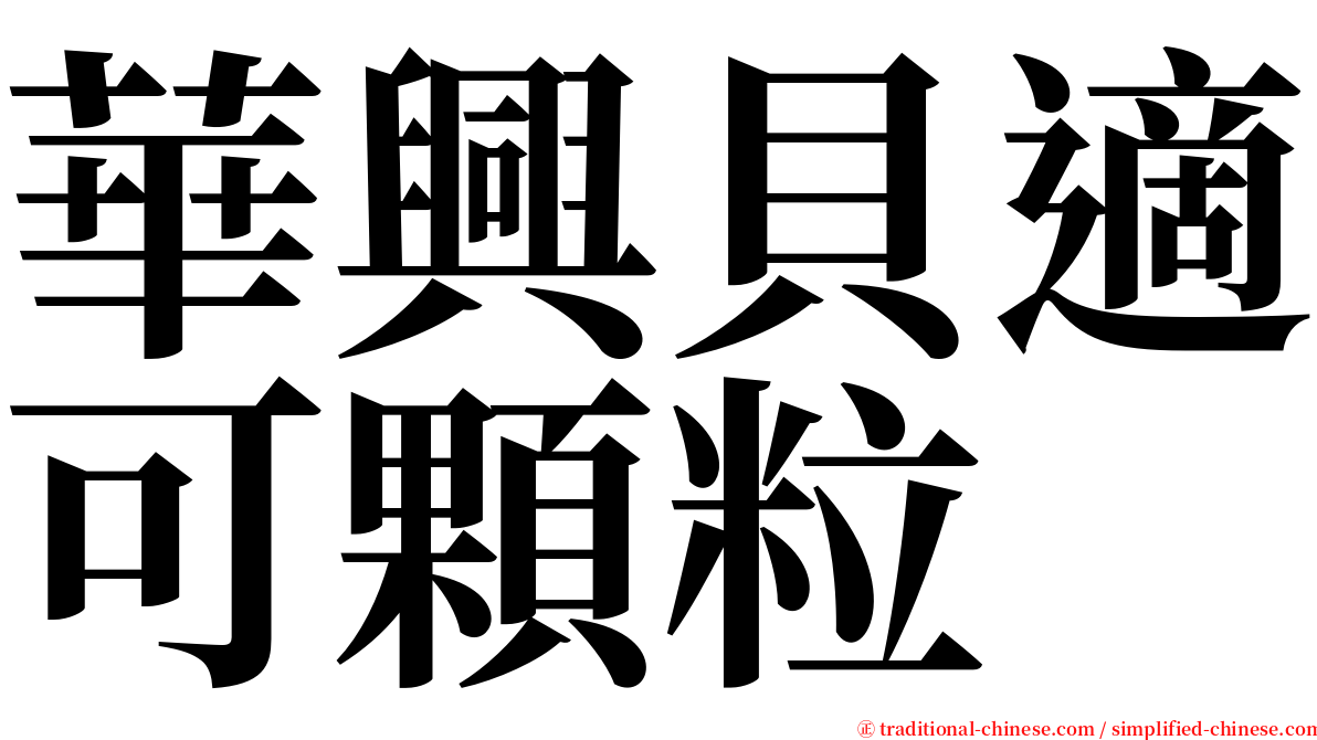 華興貝適可顆粒 serif font