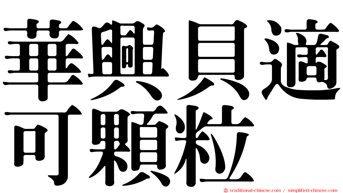 華興貝適可顆粒