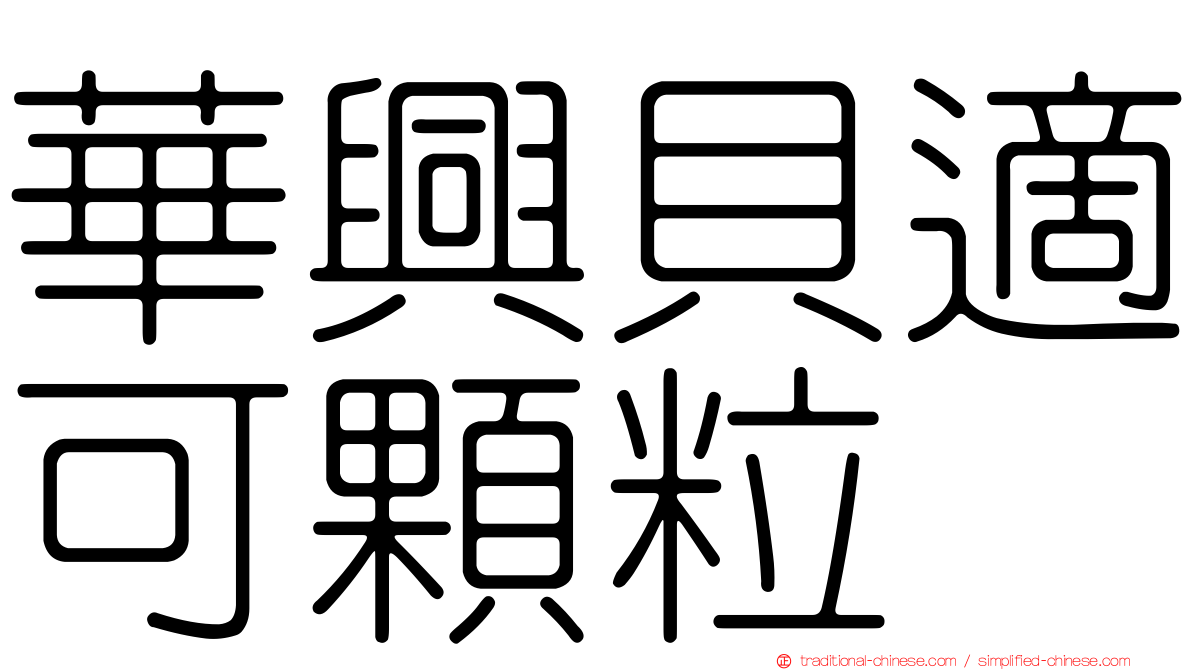 華興貝適可顆粒