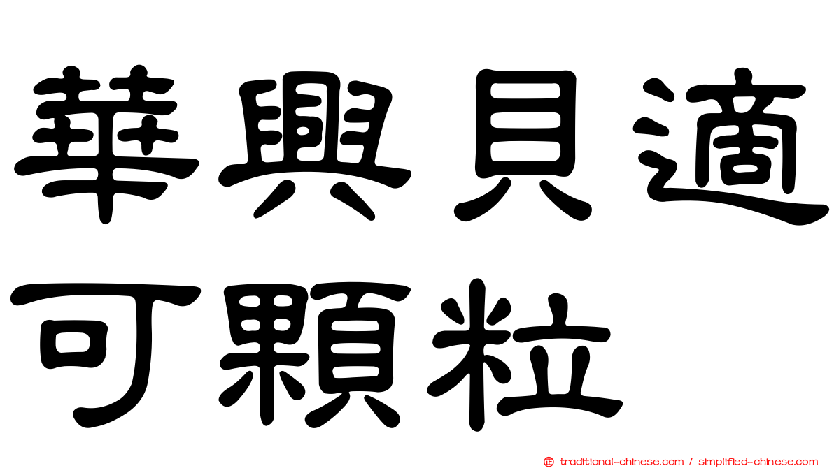 華興貝適可顆粒