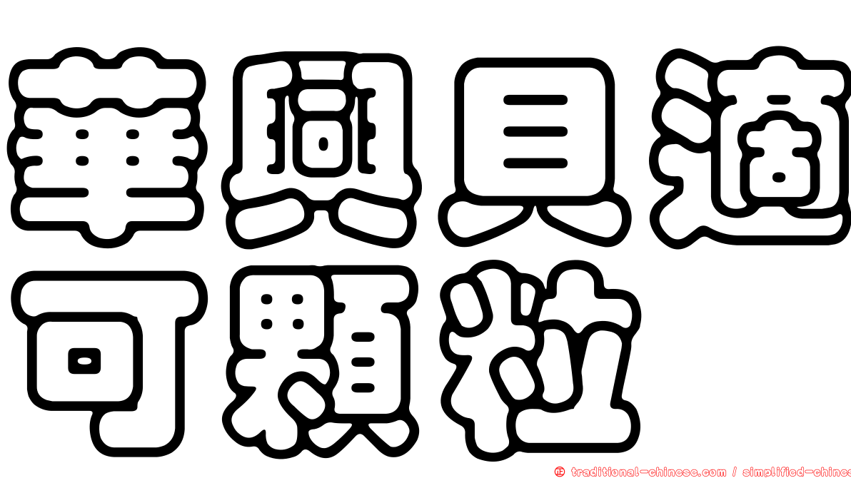 華興貝適可顆粒