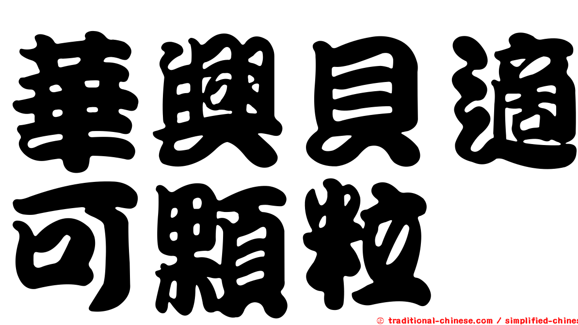 華興貝適可顆粒
