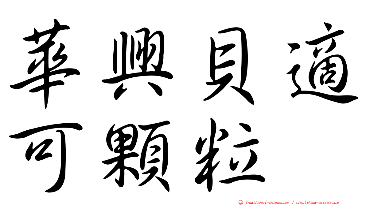 華興貝適可顆粒