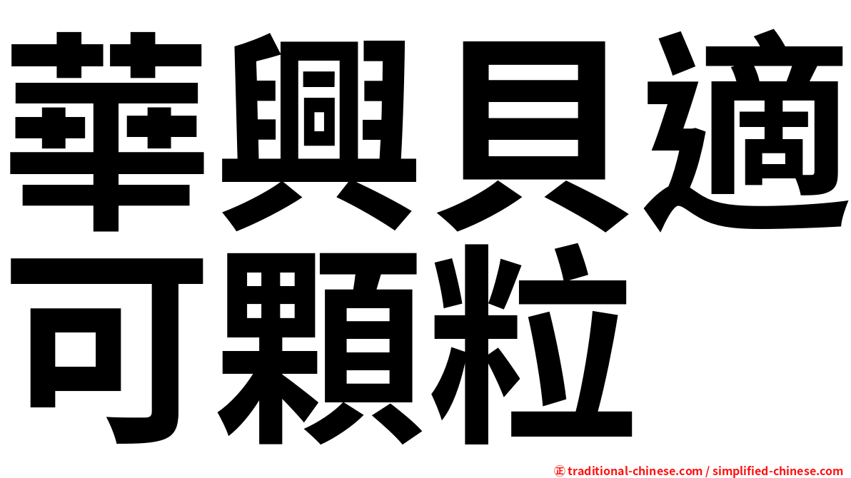 華興貝適可顆粒