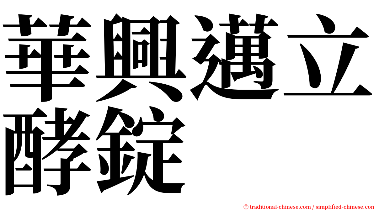 華興邁立酵錠 serif font