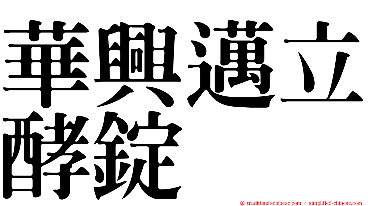華興邁立酵錠