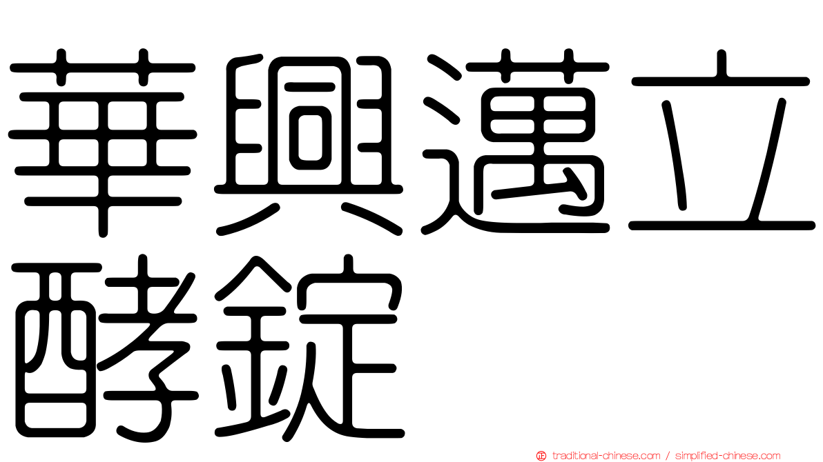 華興邁立酵錠