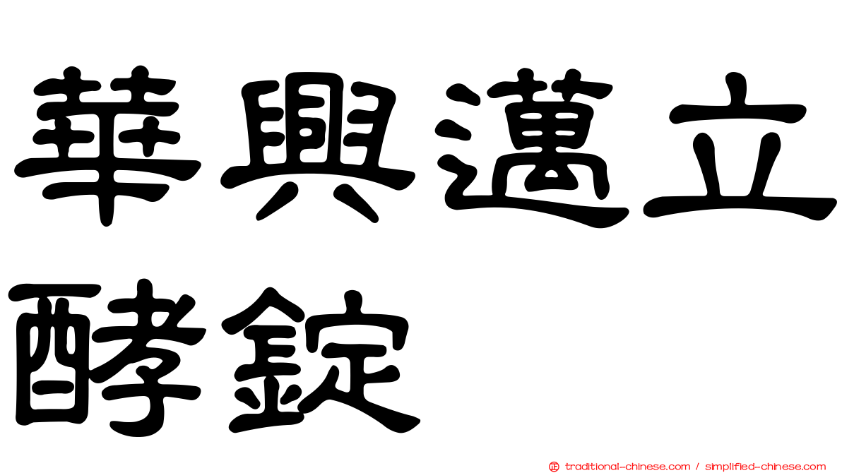 華興邁立酵錠