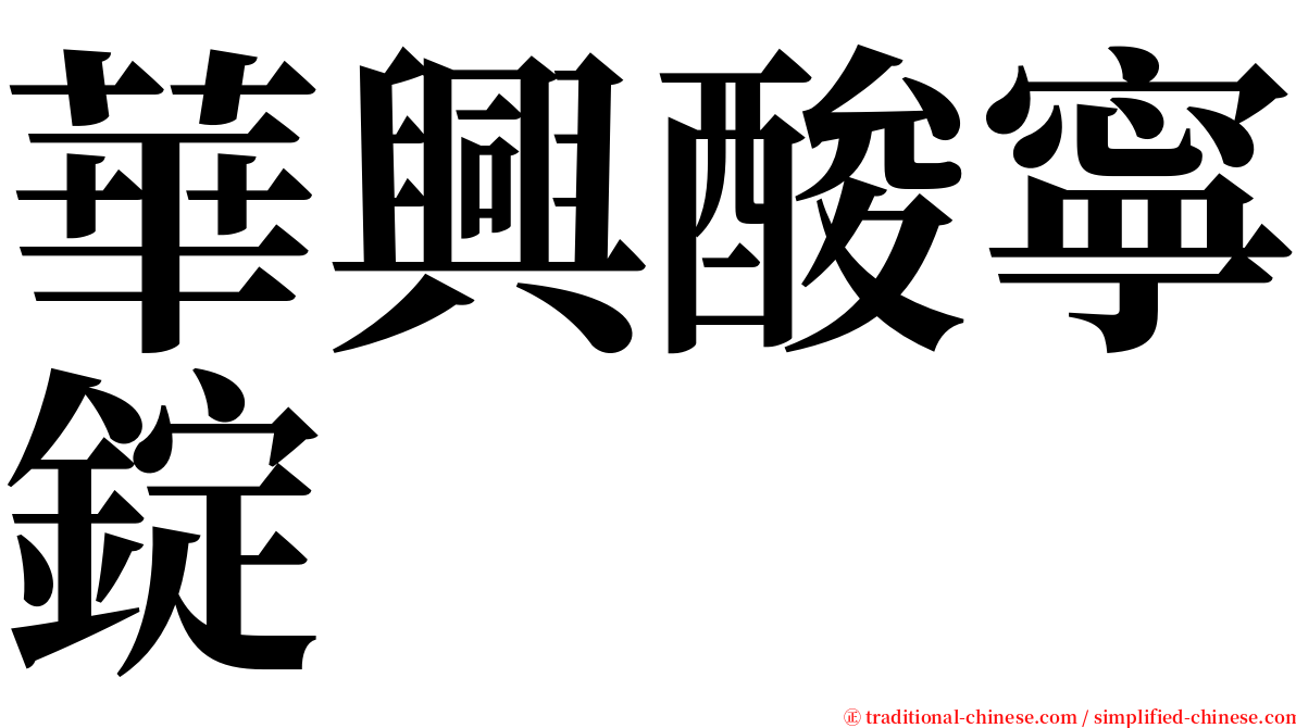 華興酸寧錠 serif font