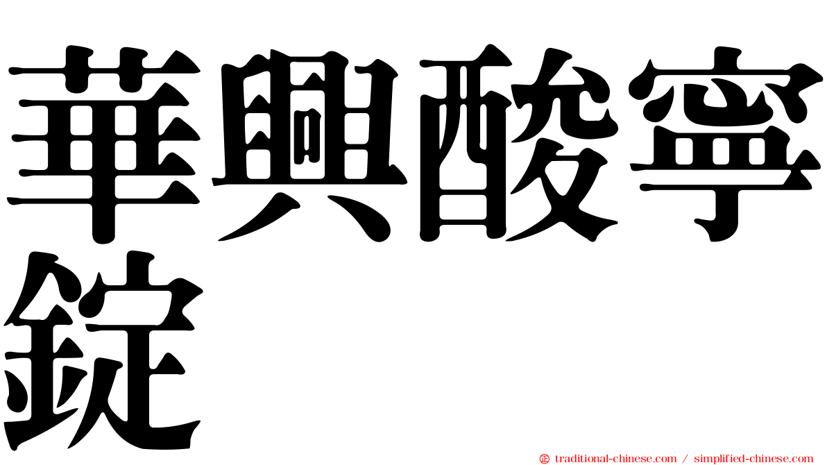 華興酸寧錠