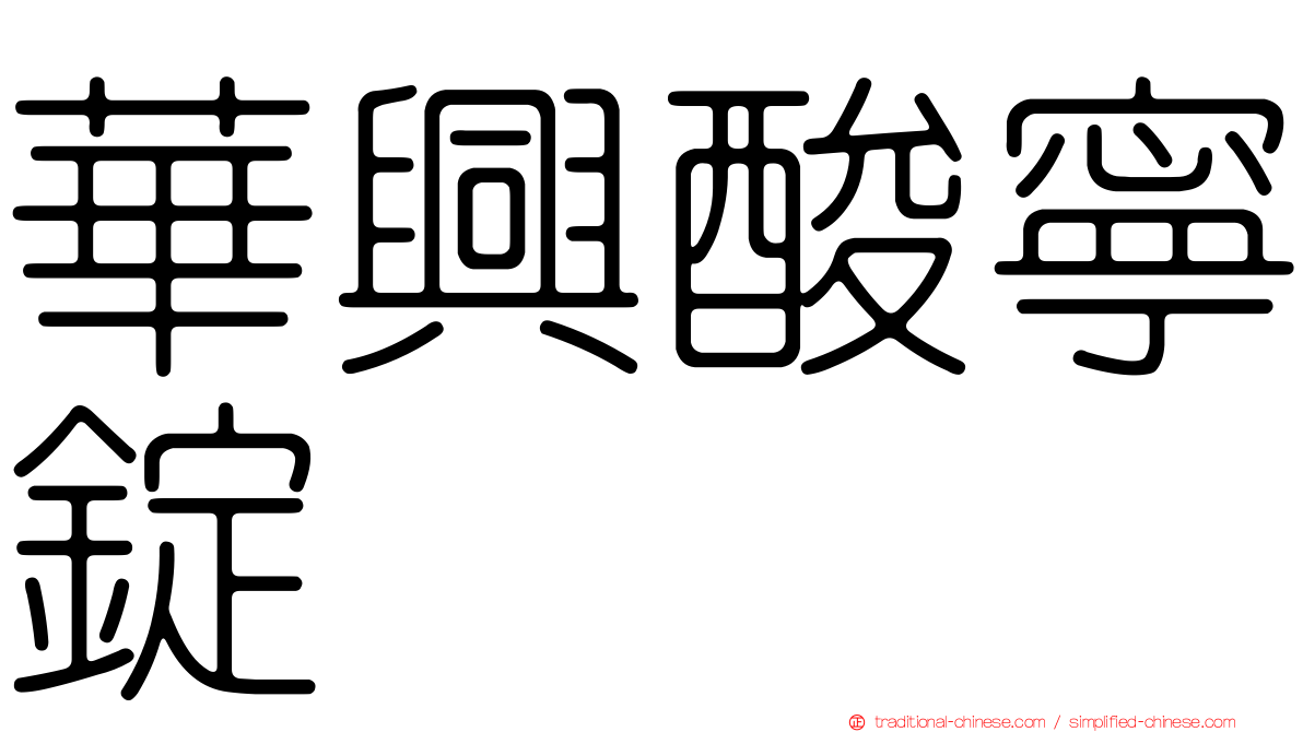 華興酸寧錠