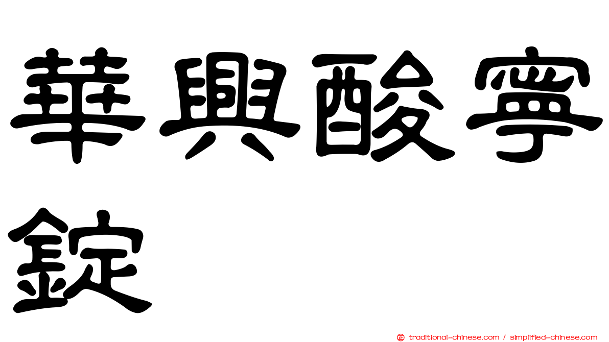 華興酸寧錠