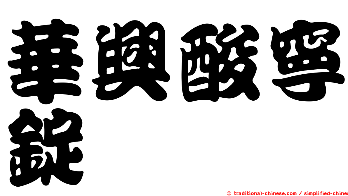 華興酸寧錠