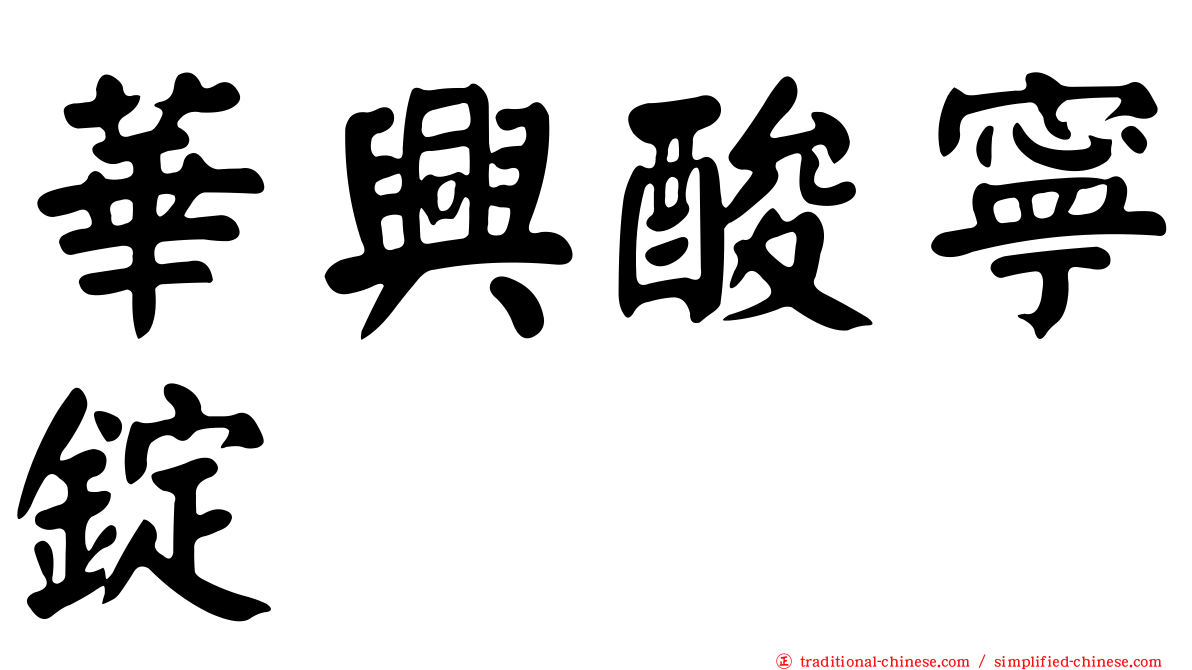 華興酸寧錠