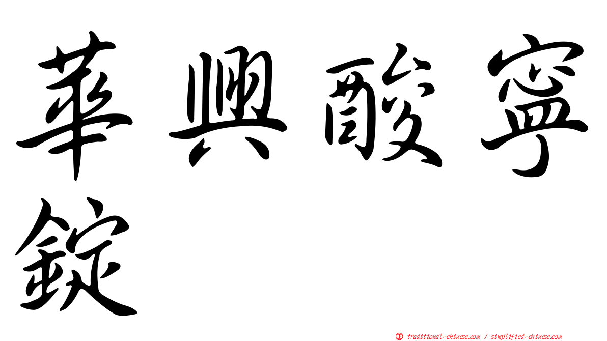華興酸寧錠