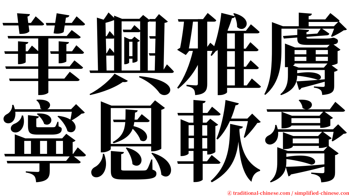 華興雅膚寧恩軟膏 serif font