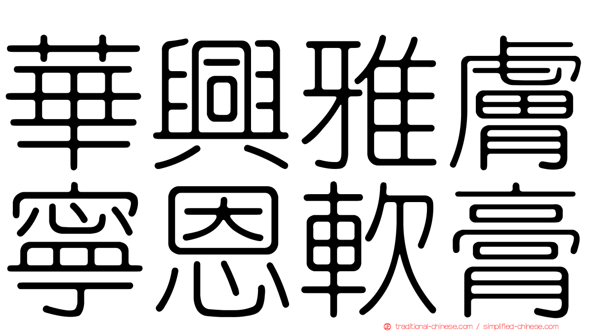 華興雅膚寧恩軟膏