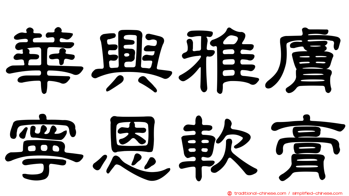 華興雅膚寧恩軟膏