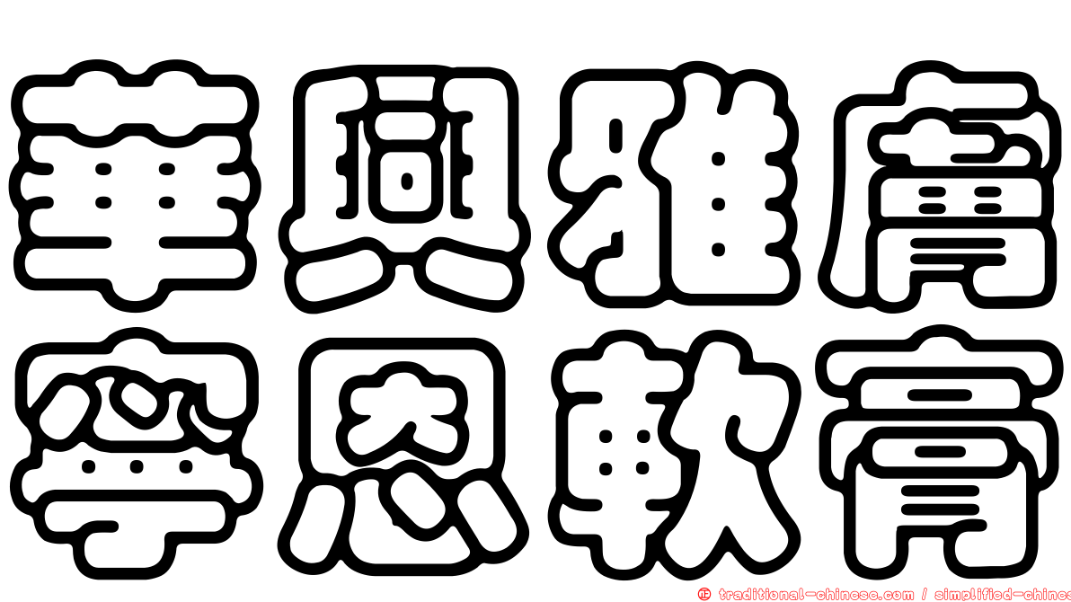 華興雅膚寧恩軟膏