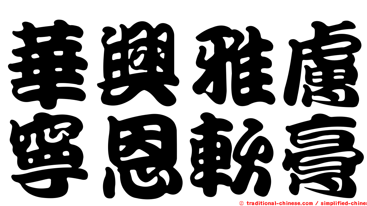 華興雅膚寧恩軟膏